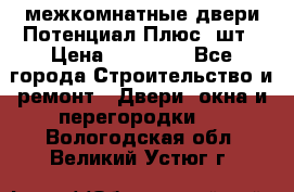 межкомнатные двери Потенциал Плюс 3шт › Цена ­ 20 000 - Все города Строительство и ремонт » Двери, окна и перегородки   . Вологодская обл.,Великий Устюг г.